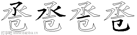 卺的五笔拆分图,卺的五笔字根表