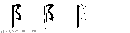 阝的五笔拆分图,阝的五笔字根表
