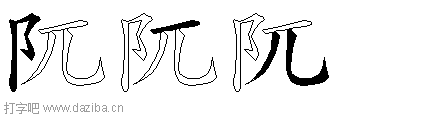阢的五笔拆分图,阢的五笔字根表