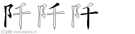 阡的五笔拆分图,阡的五笔字根表