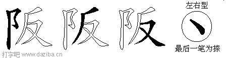 阪的五笔拆分图,阪的五笔字根表