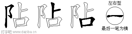 阽的五笔拆分图,阽的五笔字根表