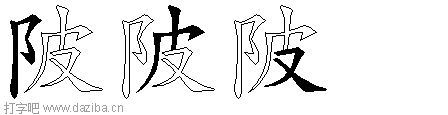 陂的五笔拆分图,陂的五笔字根表