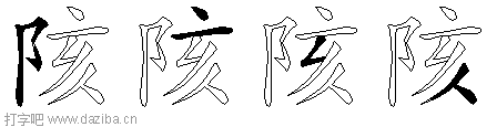 陔的五笔拆分图,陔的五笔字根表
