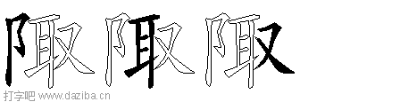 陬的五笔拆分图,陬的五笔字根表