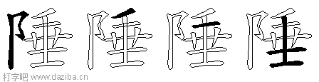 陲的五笔拆分图,陲的五笔字根表