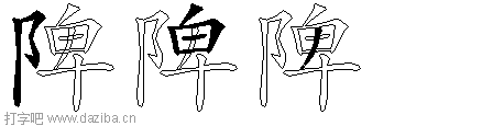陴的五笔拆分图,陴的五笔字根表