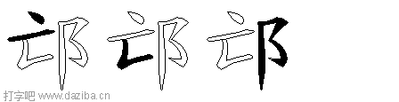 邙的五笔拆分图,邙的五笔字根表