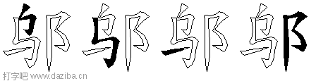 邬的五笔拆分图,邬的五笔字根表