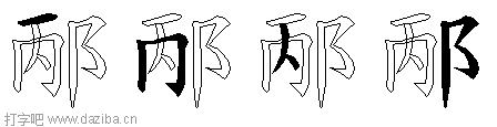 邴的五笔拆分图,邴的五笔字根表
