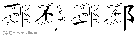 邳的五笔拆分图,邳的五笔字根表