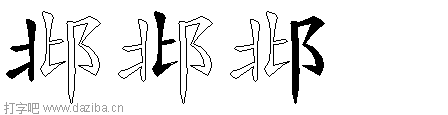 邶的五笔拆分图,邶的五笔字根表