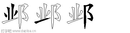 邺的五笔拆分图,邺的五笔字根表