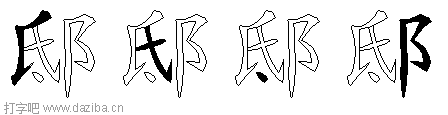 邸的五笔拆分图,邸的五笔字根表