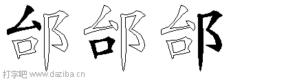 邰的五笔拆分图,邰的五笔字根表