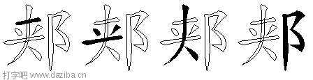 郏的五笔拆分图,郏的五笔字根表