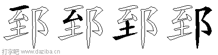 郅的五笔拆分图,郅的五笔字根表