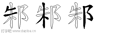 邾的五笔拆分图,邾的五笔字根表