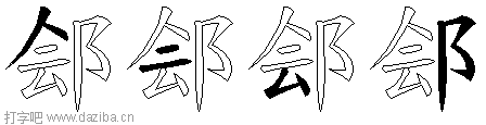 郐的五笔拆分图,郐的五笔字根表