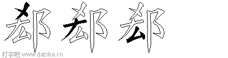 郄的五笔拆分图,郄的五笔字根表