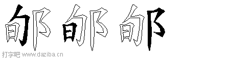 郇的五笔拆分图,郇的五笔字根表