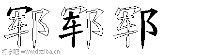 郓的五笔拆分图,郓的五笔字根表