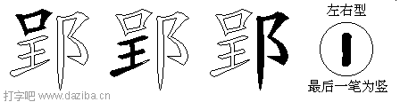 郢的五笔拆分图,郢的五笔字根表