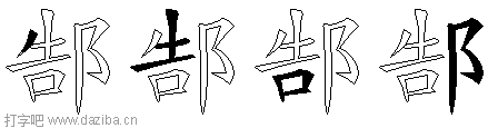 郜的五笔拆分图,郜的五笔字根表