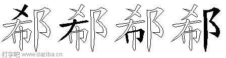 郗的五笔拆分图,郗的五笔字根表