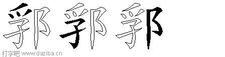 郛的五笔拆分图,郛的五笔字根表