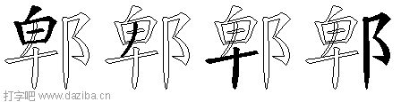 郫的五笔拆分图,郫的五笔字根表