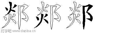 郯的五笔拆分图,郯的五笔字根表