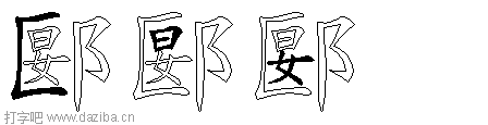 郾的五笔拆分图,郾的五笔字根表