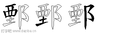 鄄的五笔拆分图,鄄的五笔字根表