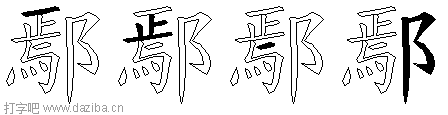鄢的五笔拆分图,鄢的五笔字根表