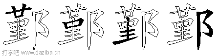 鄞的五笔拆分图,鄞的五笔字根表