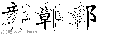 鄣的五笔拆分图,鄣的五笔字根表