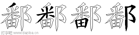 鄱的五笔拆分图,鄱的五笔字根表