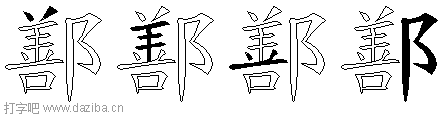 鄯的五笔拆分图,鄯的五笔字根表