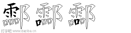 酃的五笔拆分图,酃的五笔字根表