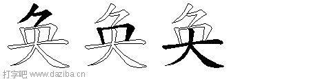 奂的五笔拆分图,奂的五笔字根表