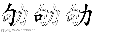 劬的五笔拆分图,劬的五笔字根表