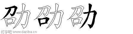 劭的五笔拆分图,劭的五笔字根表