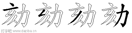劾的五笔拆分图,劾的五笔字根表