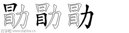 勖的五笔拆分图,勖的五笔字根表