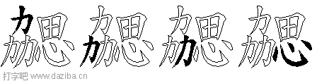 勰的五笔拆分图,勰的五笔字根表