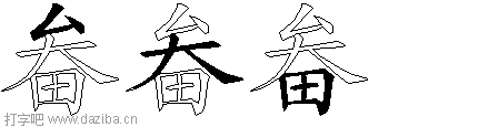 畚的五笔拆分图,畚的五笔字根表