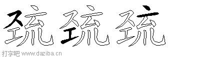 巯的五笔拆分图,巯的五笔字根表