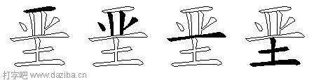 垩的五笔拆分图,垩的五笔字根表