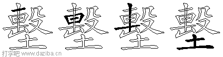 墼的五笔拆分图,墼的五笔字根表